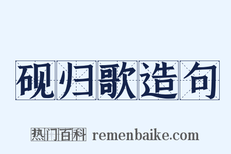 砚归歌造句是什么意思的图片